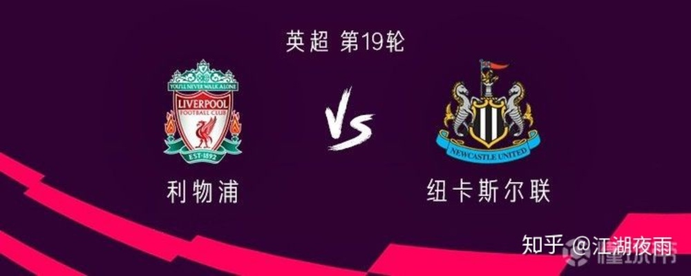利物浦VS纽卡首发，王牌对决，安菲尔德的复仇与考验