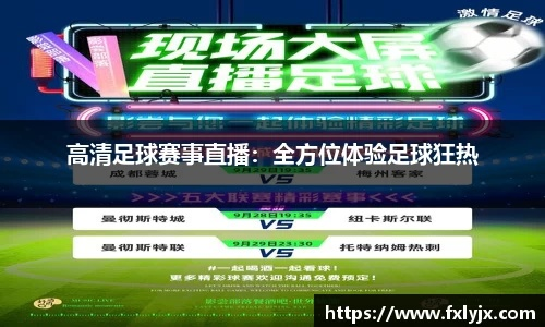 足球比赛直播哪里看?当代球迷的终极寻踪指南 足球比赛直播哪里看?当代球迷的终极寻踪指南