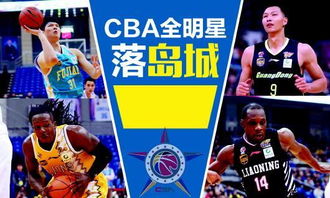 全明星周末点燃寒冬,CBA赛程中的璀璨明珠,明星球员共赴荣耀之约 全明星周末点燃寒冬,CBA赛程中的璀璨明珠,明星球员共赴荣耀之约