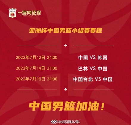 中国男篮亚洲杯赛程出炉，新征程，再出发