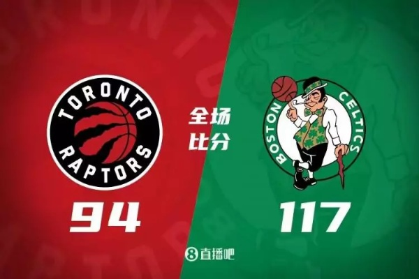 北境之王的崛起与绿衫军的荣耀，多伦多猛龙vs波士顿凯尔特人战绩全解析