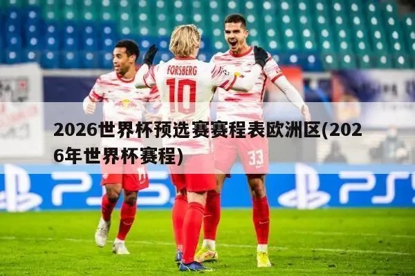 欧洲足球世预赛在哪看?2026世界杯欧洲区预选赛观赛指南全攻略 欧洲足球世预赛在哪看?2026世界杯欧洲区预选赛观赛指南全攻略