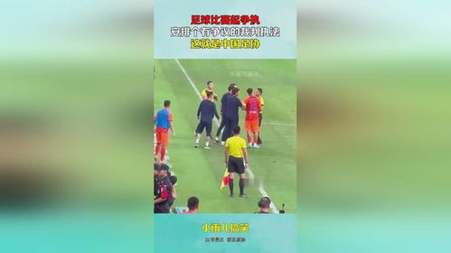 足球比赛中有几个裁判？一场比赛背后的执法体系